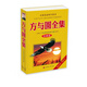 方與圓全集(丁遠(yuǎn)峙經(jīng)典作品集) 新版