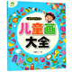 兒童畫大全/兒童美術(shù)資料大全