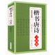 【包郵】楷書唐詩(shī)三百首  中國(guó)書法漢簡(jiǎn)顏體集字張旭古詩(shī)四帖歐體集字帖唐詩(shī)倉(cāng)央嘉措詩(shī)詞精選行書臨摹小楷
