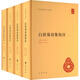 白居易詩集校注 1-4 圖書