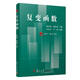 復(fù)變函數(shù)（博學(xué)·數(shù)學(xué)系列）