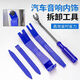 星恒夢(mèng)汽車(chē)音響內飾拆卸工具門(mén)板卡扣起子不銹鋼撬板后視鏡拆卸專(zhuān)用工具 藍色5件套