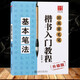 田英章毛筆楷書入門教程升級版【在下方已選中可選擇此系列】掃書中二維碼可看視頻 歐體楷書書法技法講解 基本筆畫