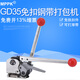 MPPK 增強(qiáng)款GD35手動(dòng)免扣鋼帶打包機(jī) 鐵皮帶子免扣捆扎機(jī) 16/19mm寬鋼帶手工打包機(jī)