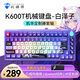 機(jī)械師K600T三模連接 客制化機(jī)械鍵盤 IP聯(lián)名款 gasket結(jié)構(gòu) RGB熱插拔游戲鍵盤 筆記本電腦臺式機(jī)鍵盤 【白澤紫】滕紫軸+黑武士桌墊
