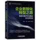 企業(yè)數智化轉型之路 智能化數字平臺建設及應用實(shí)踐