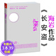 【包郵】長(cháng)安盜 海巖小說(shuō)作品集 另著(zhù)便衣警察五星大飯店殺人動(dòng)機等