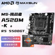 AMD銳龍R5 5500GT核顯搭銘瑄 MS-挑戰者 A520M-K 家用辦公主板 板U套裝 CPU主板套裝