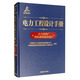 電力工程設計手冊02：火力發(fā)電廠(chǎng)熱機通用部分設計