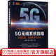 官網(wǎng) 5G無線系統(tǒng)指南 知微見著 賦能數(shù)字化時代 王喜瑜等著 5G無線系統(tǒng)中的各項關鍵技術(shù) 5G系統(tǒng)架構(gòu)協(xié)議?？刂菩诺涝O計