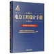 電力工程設計手冊21：電纜輸電線路設計