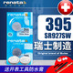 renata手表電池395瑞士SR927SW卡西歐精工阿瑪尼天王表電子r927sw 瑞士原裝進(jìn)口 六角凹槽旋轉工具開(kāi)表