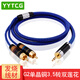 YYTCG 發(fā)燒單晶銅3.5轉(zhuǎn)雙蓮花音頻線一分二2RCA電腦連接音響線 HIFI手機功放音箱連接線 一根 2.0米