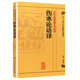 中醫古籍整理叢書(shū)重刊·傷寒論語(yǔ)譯