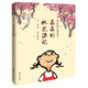 晶晶的桃花源記（我的國學(xué)童話(huà)書(shū)，百班千人老師指定二年級閱讀書(shū)目，現代版桃花源記）