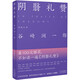 陰翳禮贊（紫色本·全新未刪減版）陳德文新譯本！據(jù)中央公論社完整全本修訂2019年前版本多處錯漏?？?00次櫻花，不如讀一遍《陰翳禮贊》