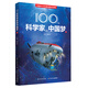 100位科學(xué)家的中國夢（下）科普知識、科學(xué)精神和愛國情懷的成長故事