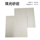 CIMIC 斯米克瓷磚樣品150x150mm 珠光砂巖(釉面磚)切割樣品