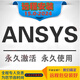 Ansys軟件遠程安裝2024/2022R1/2021/19.0/15有限元分析fluent中文版 Ansys2024【遠程安裝】