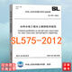 SL 575-2012 水利水電工程水土保持技術(shù)規(guī)范