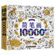 簡筆畫10000例 啟蒙認(rèn)知學(xué)畫畫 0-1-2-3-4-5-6歲幼兒益智寶寶早教書涂色書籍兒童填色書