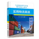 實(shí)用物流英語(yǔ)