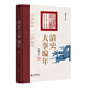 清史大事編年(清史學(xué)家閻崇年歷時(shí)三年潛心編纂清朝二百年歷史大事)