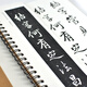 朝奕朝奕成親王永瑆 《書(shū)論三則》 行書(shū)草書(shū)行楷書(shū)法毛筆字帖基礎(chǔ)入門(mén)初學(xué)者原大臨摹教程墨跡近距離書(shū)法全 《成王書(shū)論三則》