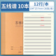 得力五線譜練習(xí)本16K樂譜本子大學(xué)生音樂加厚筆記本b5鋼琴樂理音符 【10本】五線譜16K 36張/本 無規(guī)格
