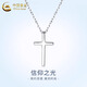中國黃金（CHINA GOLD）十字架銀項鏈男士簡(jiǎn)約百搭輕奢首飾母親節生日禮物送男友老公愛(ài)人 十字架項鏈【品牌禮盒】