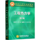 現(xiàn)貨包郵 工程熱力學(xué) 第三版第3版 曾丹苓 高等教育出版社 熱物理及能源工程等專業(yè)教材圖書籍
