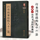 【正版包郵】書法書王羲之行書間架結(jié)構(gòu)九十二法 王羲之書法入門教程毛筆軟筆行書書法字帖 黑龍江美術(shù)出版社 書法入門教程