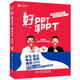 好PPT壞PPT：銳普的100個(gè)PPT秘訣 全彩教程wps office高效辦公技巧大全 ppt設(shè)計(jì)思維ptt制作教程ppt書籍ppt教程辦公應(yīng)用辦公軟件