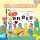 【新華正版】你好幼兒園(玩具書) 我準備好上幼兒園了 你好幼兒園(玩具書)