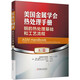 美國金屬學(xué)會(huì )熱處理手冊 A卷 鋼的熱處理基礎和工藝流程