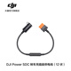 大疆 DJI Power 車(chē)充供電線(xiàn)/無(wú)人機快充線(xiàn) DJIPower2000/1000 V2/500大疆戶(hù)外電源配件 SDC 轉車(chē)充插座供電線(xiàn)（12伏）