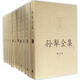 孫犁全集（修訂版） 人民文學(xué)出版社 孫犁 9787020113910