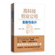 高科技創(chuàng  )業(yè)公司金融與會(huì )計