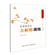  中國好字帖·科學(xué)練字法·方框格訓練（課本成語(yǔ)）