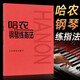 正版 哈農鋼琴練指法 兒童初級入門(mén)教學(xué)用書(shū)人音紅皮書(shū) 鋼琴書(shū) 練習曲書(shū)鋼琴教材 鋼琴基礎教程教材 指法圖書(shū)籍人民音樂(lè )出版社 哈農鋼琴練指法（單冊）