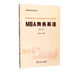 MBA商務(wù)英語(yǔ)(附贈音頻第2版)\/管理類(lèi)經(jīng)典書(shū)系