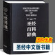 正版 盒裝 圣經(jīng)百科辭典 古蘭1書經(jīng)注釋書 圣經(jīng)書籍 圣經(jīng)中文版新1舊約全書 新約1舊約 福音書 圣經(jīng)百科辭典 圣經(jīng)精讀導讀書 圣經(jīng)珍藏版 圣經(jīng)英文原版 大字版 原版書 圣經(jīng)百科辭典