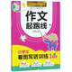 小學(xué)生看圖寫(xiě)話(huà)訓練一年級適用 作文起跑線(xiàn)