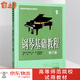 正版 鋼琴基礎教程1 鋼琴譜 修訂版高等師范院校教材 初學(xué)者鋼琴入門(mén)自學(xué)教程材 鋼琴曲譜樂(lè )譜 零基礎學(xué)鋼琴 樂(lè )理知識基礎教材