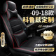 科魯茲座套全包 09-2018款雪佛蘭經(jīng)典科魯茲坐墊汽車(chē)專(zhuān)用真皮座椅套夏季冬四季通用座墊克魯茲坐墊套 全車(chē)座套360全包圍專(zhuān)車(chē)定制【黑色紅邊豪華款】 新老科魯茲透氣內飾三廂兩廂18/17/16/15款