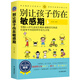 別讓孩子傷在敏感期：打造事半功倍的科學(xué)育兒方案?捕捉孩子的敏感期?父母需正面管教育兒書?好媽媽勝過(guò)好老師家庭教育早教書籍