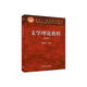 文學(xué)理論教程(第5版面向21世紀課程教材)