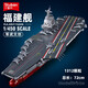 快樂小魯班中國積木福建艦大型航空母艦航母拼裝玩具軍事模型成人收藏?cái)[件 003號福建艦【1312片】