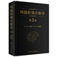 顱腦影像診斷學(xué)（第3版）