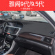 適用于08 09 10 11 12 13款八代本田雅閣儀表臺(tái)墊中控避光墊防曬車頭墊車頭墊工作臺(tái)布前檔 雅閣9代-9.5代-黑色黑線